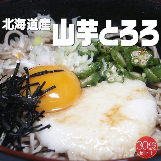 山芋とろろ 50g×30袋【北海道産】とろろいも【ご飯やお蕎麦にピッタリ！】北海道のやまいも使用 美味しいトロロ たっぷり使える30袋セット