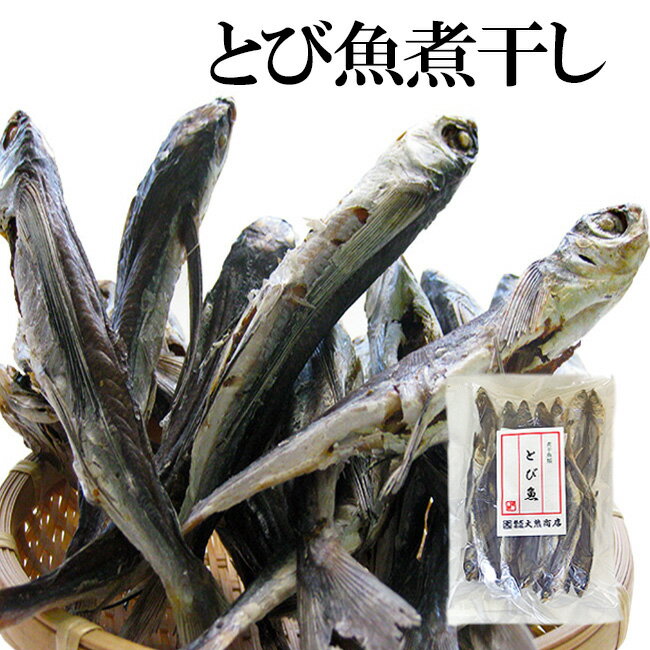 とび魚煮干し200g【飛び魚にぼし】アゴニボシ あごはトビウオの事です!【上品な出汁のとびうお】雑煮・うどん・汁物・五目御飯・茶碗蒸しに！【メール便対応】