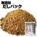 だしパック150g【15g×10袋】粉末削りぶし【宗田かつお・むろあじ・さば】出汁とりが簡単な削り節【無添加】国産のソウダ鰹節とむろ鯵節とサバ節のブレンド【和風ダシ】粉末ダシパック【メール便対応】