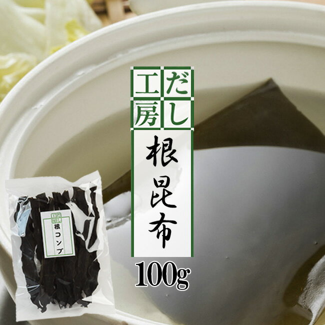 商品詳細 【商品内容】 根コンブ 内容量：100g 原材料名：昆布(北海道産) 【保存方法】 高温多湿を避け、冷暗所にて保存して下さい。 ♪Q＆Aよくある質問 【配送方法】 常温で発送昆布は健康食、美容食として最高の「自然食」です。 昆布の国内生産量はほとんど北海道から採取されており、全体のほぼ95%に相当します。 北海道の昆布の産地と種類 昆布は寒流が流れる寒い地域で育ち、日本では14属45種生息しており、北海道の全域と青森、岩手、宮城の太平洋側だけに分布しています。 同じ昆布でも採れる産地によって種類が異なり、昆布の品種は産地で区分され、口当たりや味・特徴等が違い、加工や料理の仕方で、様々な昆布が使い分けられています。 真昆布・羅臼昆布 上品な甘みがあり、濃いコクのあるダシが出るので鍋物にオススメ 利尻昆布 透明で風味の良い高級だしがとれ、会席料理などに使われる。 日高昆布(三石昆布) 濃い緑に黒味を帯びている。柔らかく煮えやすいので、だしにも使われる。 釧路昆布・棹前昆布 煮物、佃煮や昆布巻などに加工される。棹前昆布は春の若い昆布。 ねこ足昆布・がごめ昆布 昆布水、だし等に利用できます。粘りが強く、水溶性食物繊維が豊富。 昆布は低カロリー、低脂肪でヘルシーな食品です。カロリー摂取の気になる方にうれしい食品です。 健康に必要な食物繊維やカルシウムがたっぷり！ アルカリ性の昆布は、疲れて酸性に偏った体にもよく、ミネラルやビタミン、鉄分、グルタミン酸、カルシウム、カリウム、ヨード、血中のコレステロールを下げてくれるアルギン酸も含まれています。 手軽に栄養豊富な昆布が美味しく召し上がっていただけます。 昆布の表面には白い粉がついている事がありますが、汚れやカビではなくマンニットという旨み成分です。 水洗いしますと旨み成分が流れてしまいますので、 乾いたふきん、又は固く絞った濡れふきんで表面を、汚れやゴミだけ落とす程度に軽く拭くようにして下さいね。 ※表面からうまみが逃げるので水洗いは避けて下さい。 ※ダシは塩を極少量入れておくと旨みが安定します。 ※昆布漁の様子です。 世界の昆布の中でも一番長くなる品種で生産量も多く、釧路以東の沿岸で、海水の流れが強く浅めの場所によく生息し、寿命は3年と言われています。 外観は三石昆布に良く似ており、色は灰色を帯びた黒で、幅は6〜18cm程度、長さは平均7〜10mにもなると言い、長いものでは15mを超えるものもあります。 成長が速く、成長期には一日に最大13cmも伸びると言われています。 出汁昆布としては、ほのかな甘味のあるだし汁が取れ、佃煮昆布、おでん昆布、煮昆布、昆布巻など加工用としても利用されており、家庭料理用の食材として人気があります。 栄養分が凝縮された根昆布 根昆布とは茎に近い葉の部分の事で、昆布の成長していく起点となるので、成長に必要な栄養分が集中しており、栄養価が高い部位になります。 黒色で白粉(うま味成分のマンニット)を生じるものが多く、幅が広くて肉厚でねばりの多い昆布です。 鍋物、煮物のダシ、昆布水として使われます。 天日乾燥、だしがにごりずらいのが特徴です。 細長い昆布の中でも一箇所しか取れない貴重な部分で、昆布の栄養分・旨み成分が凝縮しており、良質の濃いだしが出ます。ネバネバのエキスがたっぷり！ 昆布をおいしく食べる為のポイント 煮る場合のポイント 昆布の煮炊きはゆっくりと時間をかける事が大切です。気長に昆布のうまみを抽出し、それを他の材料に含ませるようなつもりでじっくりと煮詰めます。 焼く場合のポイント 昆布は厚めのしっかりしたものを選びます。ちょっと薄めのものは2枚重ねにして使います。 使った後は煮込みや佃煮に。 揚げるの場合のポイント 風味の良い揚げ昆布を作りには新しいサラダ油をたっぷり使って、温度が低くならないように170〜180度を保ってあげる事が大切です。 あえる場合のポイント 昆布は酢や醤油などであえますが酢との相性はとてもよく、お年寄りにも喜ばれる滋養たっぷりの健康食になります。小さく切ってからヒタヒタの水でもどし、柔らかくして使います。 漬ける場合のポイント おなじみの松前漬けや千枚漬けの他切り干し大根やかぶ等と漬け込むと大変風味の良い漬け物が出来上がります。 ※昆布は煮えにくいものですが、煮しめには水もどししてから弱火で煮上げると柔らかく煮あがります。煮汁に酢、酒を加えると柔らかく仕上がります。 幅広の昆布を使い、刺身を昆布締めにすると魚の臭いが取れ、昆布の味も染みおいしくいただけます。 どんな漬け物にも少量の昆布を入れると味にまるみが出て独特な風味を楽しめます。 昆布から美味しい出汁をとる事が出来ますので、 日々のお料理に欠かせない存在になるかもしれません。 現代人に不足がちな栄養素がたっぷり！ 地元の漁師さんたちの間で健康に大変良いと言われ、食され続けた昆布を是非ご賞味下さい。