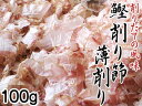 鰹削り節・薄削り100g【花かつお】かつお節を薄く削った日本料理用のかつおぶし≪和食のプロも使うカツオ節≫鰹節