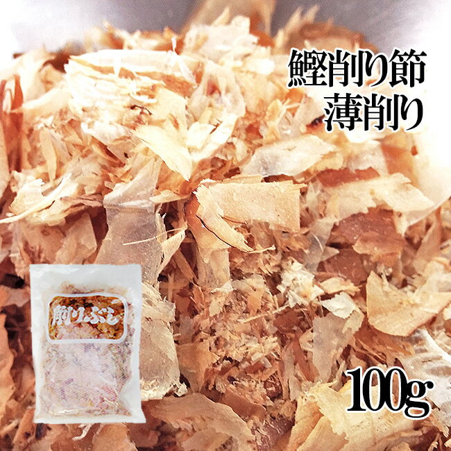 商品詳細 【商品内容】 かつお削りぶし【花かつお】薄削り 内容量：100g 原材料名：かつおのふし、（国内産） 保存方法：直射日光を避け常温で保存して下さい。 賞味期限：約3ヶ月 ※開封後は冷蔵庫に入れ、お早めに御使用下さい。 ♪Q＆A　よくある質問 【配送方法】 常温で発送削りたてのかつお節はスーパーで販売されている物とは香り・風味が違います!!この違いを是非お手にとって実感してみて下さい!! 技術の限りを尽くして料理をつくっても、だしがしっかりとしてなければ、本当のおいしいものは出来ません。基本はだしです。節に加工される魚達はいろいろありますがカツオをはじめ、マグロ、ソウダガツオ、サバ、ムロアジ、イワシなどが使われます。 特に出汁の味だけではなく、香りも求めている人は「薄削り」のかつお節がオススメです。薄削りは出汁の味と香りを出すために適したかつお節なのです。 かつお節の旨味のヒ・ミ・ツ♪ 鰹節のあの香ばしい香り、なんともいえぬ旨味はどこからくるのでしょうか？ うまみを引き立たせるのはイノシン酸。グルタミン酸のようなアミノ酸にイノシン酸が作用して、相乗効果によってうまみを発揮することが確認されました。かつおぶしの香ばしい香りは特定の成分ではなく、沢山の成分（90種類）が複雑にからみあってできたものです。このような食品は他に類をみません。カツオブシの香りは実際より味を濃く美味しくする働きを持っています。 ちなみにこの「イノシン酸」が鰹節の旨味成分であることを発見したのは、小玉新太郎という日本人であり、1913年のことでした。 実際に削っている工場に御邪魔してきました！ 原料になるかつおのふしです。 おおよその大きさになります。 専用の機械で削っていきます！ 削りたての花かつおが出てきました！ 風味豊かであっという間に溢れます！ 新鮮な風味をそのまま袋詰め！ 削りたての風味いっぱいのかつお節は、香りも素晴らしいんです！かつお節の香りが好きな人にとっては、アロマのような癒し系の香りと言えるでしょう！ かつおぶしで色々な料理が楽しめちゃいます！ 薄削りを使った広島風お好み焼き 冷奴にもとっても合います（*´д｀*） おでんのダシに使っても美味しい！ 出汁をとってみよう！！ 昆布を浸し、30分ほど置きます。約10分程沸騰するくらいの火加減で火にかけます。沸騰したら差し水をし沸騰を静めます。 沸騰がおさまったところで、かつおぶしを加えます。 沸騰から20〜30秒程煮立たせます。沸騰中はこまめにアクを取ります。 ふきんまたはキッチンペーパーで、静かに漉します。ゆっくり漉しますと比較的澄んだ綺麗な出汁がとれます。 これで出来上がりです！ ⇒おおよそですが、かつお節を入れてから10分程度で出汁が取れます。 ※出汁は冷凍保存が可能ですので、ジッパー付きの袋に入れて、冷凍庫の匂いが移らないようにしましょう。冷凍しても風味が落ちますので、一週間以内には使い切ることをオススメ致しますm(__)m 取った出汁でうどんを作りました★ オススメのうどんはこちら！ 出汁を取った鰹節を捨てるのは大変もったいないです！！ フリカケにしちゃいましょう！！ 材料 鰹節のだしがら・昆布のだしがら・サラダ油少々・白ゴマ少々・ちりめんじゃこ・砂糖適量・醤油適量 1.水気を取って、細かく切り刻みます。2.全体に絡まる程度砂糖と、醤油をかけ、しばらく馴染ませます。3.フライパンを弱火で熱し、水気を飛ばします。 4.お好みで出汁で使った昆布や、ちりめんじゃこ等を入れるのもオススメです。 5.水気が無くなったらご飯にかけて出来上がりです。 薄削りにしておりますが、手で揉み解したらもっと細かくすることも可能です。 削りたての風味を大切にしておりますので、味だけではなく香りも良いのが大きな特徴です。 そのため、開封後は冷蔵庫で保存の上、お早めに御使用下さいませ。 袋を開封されましたら、まずはご試食してみて下さい。きっと削りたての美味しさに出会えるかと思います＾＾