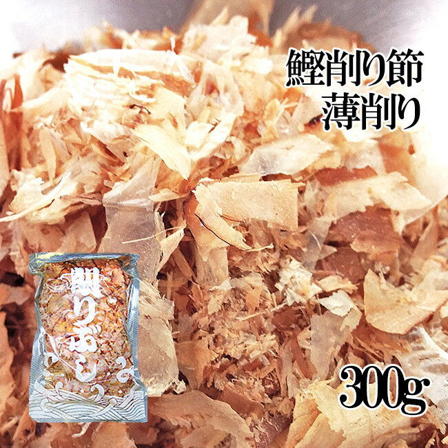 お得用！鰹削り節・薄削り300g【花かつお】かつお節を薄く削った日本料理用のかつおぶし≪和食のプロも使うカツオ節≫鰹節【メール便対応】