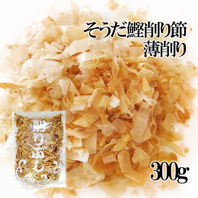 お得用！そうだかつお削り節・薄削り300g【宗田鰹節】ソウダカツオ節を薄く削ったそば・うどん用のかつおぶし≪蕎麦作りのプロも使うカツオ節≫鰹節【メール便対応】 1