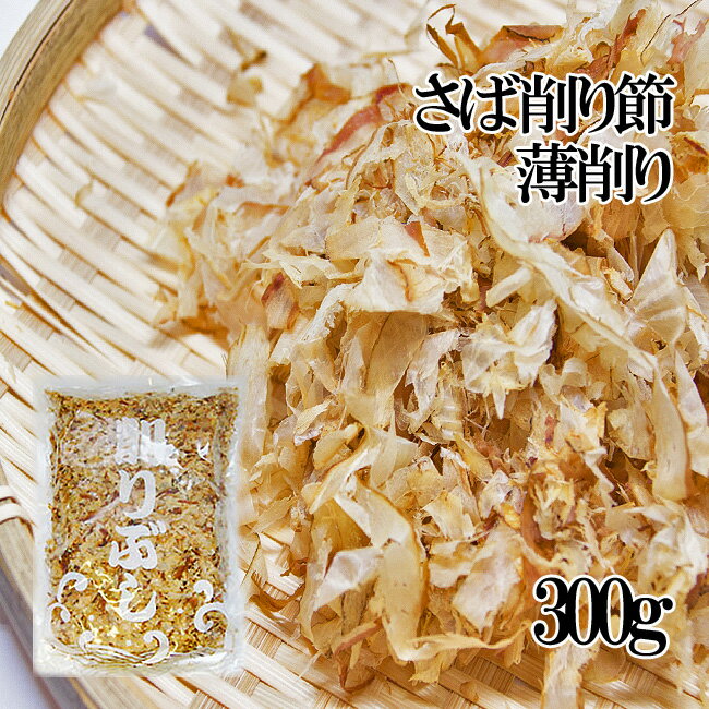 お得用！さば削り節・薄削り300g【鯖節】サバ節を薄く削ったお味噌汁・煮物用のさばぶし≪蕎麦作りや日本料理のプロも…