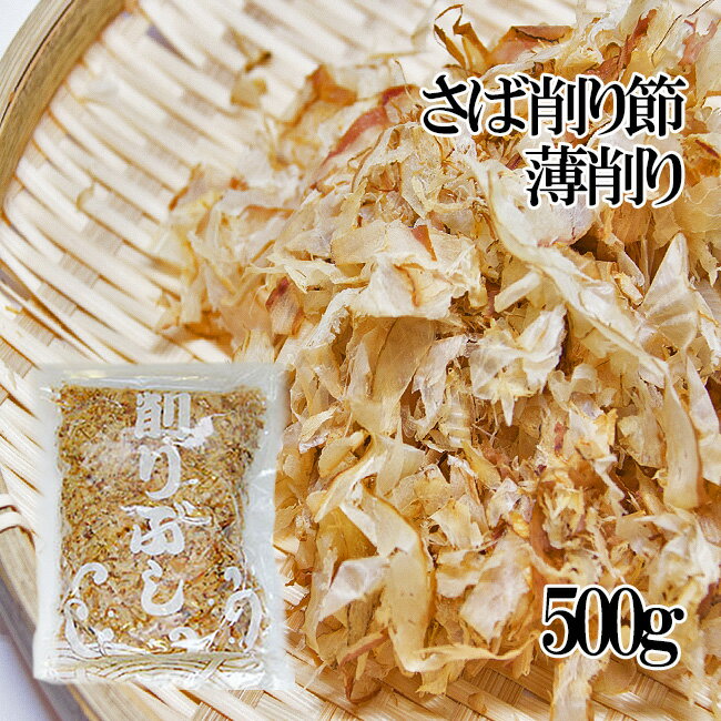 業務用！さば削り節・薄削り500g【鯖節】サバ節を薄く削ったお味噌汁・煮物用のさばぶし≪蕎麦作りや日本料理のプロも…