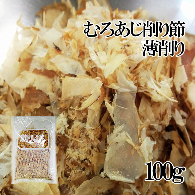 むろあじ削り節・薄削り100g【室鯵節】ムロアジ節を薄く削った吸い物・煮物用のむろ鯵ぶし≪中部地方でよく使われる節≫うどんのつゆにも【メール便対応】