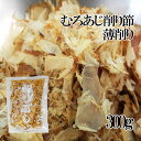 商品詳細 【商品内容】 むろあじ削りぶし【薄削り】 内容量：300g 原材料名：むろあじのふし、（国内産） 保存方法：直射日光を避け常温で保存して下さい。 賞味期限：約3ヶ月 ※開封後は冷蔵庫に入れ、お早めに御使用下さい。 ♪Q＆A　よくある質問 【配送方法】 常温で発送削りたてのむろあじ節はスーパーで販売されている物とは香り・風味が違います!!この違いを是非お手にとって実感してみて下さい!! 技術の限りを尽くして料理をつくっても、だしがしっかりとしてなければ、本当のおいしいものは出来ません。基本はだしです。節に加工される魚達はいろいろありますがカツオをはじめ、マグロ、ソウダガツオ、サバ、ムロアジ、イワシなどが使われます。 特に甘みのある出汁が取れるだけではなく、まろやかであっさりした出汁を求める方にはむろあじ節がオススメです。むろあじ節は魚臭さが少ない節なので、吸い物や煮物、うどんなどとの相性が抜群です！ かつお節の旨味のヒ・ミ・ツ♪ 鰹節のあの香ばしい香り、なんともいえぬ旨味はどこからくるのでしょうか？ うまみを引き立たせるのはイノシン酸。グルタミン酸のようなアミノ酸にイノシン酸が作用して、相乗効果によってうまみを発揮することが確認されました。かつおぶしの香ばしい香りは特定の成分ではなく、沢山の成分（90種類）が複雑にからみあってできたものです。このような食品は他に類をみません。カツオブシの香りは実際より味を濃く美味しくする働きを持っています。 ちなみにこの「イノシン酸」が鰹節の旨味成分であることを発見したのは、小玉新太郎という日本人であり、1913年のことでした。 実際に削っている工場に御邪魔してきました！ 原料になるむろのふしです。 むろのふしを専用の機械にセット♪ 専用の機械で削っていきます！ 削りたてのむろ節が出てきました！ 風味豊かであっという間に溢れます！ 新鮮な風味をそのまま袋詰め！ 削りたての風味いっぱいのむろあじ節は、香りも素晴らしいんです！むろあじ節のような香りが好きな人にとっては、アロマのような癒し系の香りと言えるでしょう！ むろあじぶしで色々な料理が楽しめちゃいます！ 薄削りを使った広島風お好み焼き 冷奴にもとっても合います（*´д｀*） おでんのダシに使っても美味しい！ むろあじ節は主に中部地方で使われており、中部地方では節の中心になっているほど、需要が高いです。 特にうどん店で利用されているのも、愛知県の郷土料理である味噌煮込みうどんの存在が大きいです。 中部地方ではむろあじ節だけではなく、むろあじ節にそうだかつお節やさば節とのブレンドも好まれています。 出汁をとってみよう！！ 昆布を浸し、30分ほど置きます。約10分程沸騰するくらいの火加減で火にかけます。沸騰したら差し水をし沸騰を静めます。 沸騰がおさまったところで、むろあじぶしを加えます。 沸騰から20〜30秒程煮立たせます。沸騰中はこまめにアクを取ります。 ふきんまたはキッチンペーパーで、静かに漉します。ゆっくり漉しますと比較的澄んだ綺麗な出汁がとれます。 これで出来上がりです！ ⇒おおよそですが、むろあじ節を入れてから10分程度で出汁が取れます。 ※出汁は冷凍保存が可能ですので、ジッパー付きの袋に入れて、冷凍庫の匂いが移らないようにしましょう。冷凍しても風味が落ちますので、一週間以内には使い切ることをオススメ致しますm(__)m 出汁を取った室鯵節を捨てるのは大変もったいないです！！ フリカケにしちゃいましょう！！ 材料 室鯵節のだしがら・昆布のだしがら・サラダ油少々・白ゴマ少々・ちりめんじゃこ・砂糖適量・醤油適量 1.水気を取って、細かく切り刻みます。 2.全体に絡まる程度砂糖と、醤油をかけ、 しばらく馴染ませます。 3.フライパンを弱火で熱し、水気を飛ばします。 4.お好みで出汁で使った昆布や、ちりめんじゃこ等を入れるのもオススメです。 5.水気が無くなったらご飯にかけて出来上がりです。 薄削りにしておりますが、手で揉み解したらもっと細かくすることも可能です。 削りたての風味を大切にしておりますので、味だけではなく香りも良いのが大きな特徴です。 そのため、開封後は冷蔵庫で保存の上、お早めに御使用下さいませ。 袋を開封されましたら、まずはご試食してみて下さい。きっと削りたての美味しさに出会えるかと思います＾＾