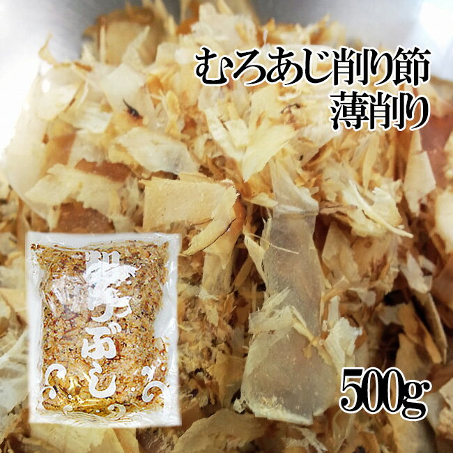 業務用!むろあじ削り節・薄削り500g【室鯵節】ムロアジ節を薄く削った吸い物・煮物用のむろ鯵ぶし≪中部地方でよく使われる節≫うどんのつゆにも【メール便対応】