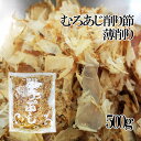 業務用！むろあじ削り節・薄削り500g【室鯵節】ムロアジ節を薄く削った吸い物・煮物用のむろ鯵ぶし≪中部地方でよく使われる節≫うどんのつゆにも【メール便対応】