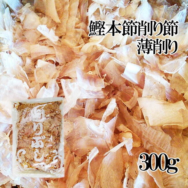 お得用!鰹本節・薄削り節300g【本枯れ節】かつお本節を薄く削った日本料理用のかつおほんぶし≪和食のプロも使うカツオ本節≫【メール便対応】