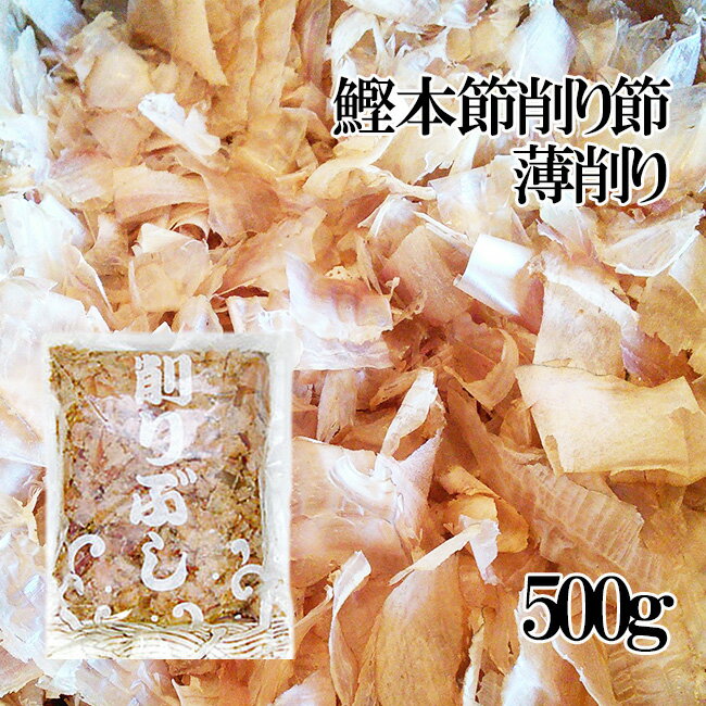 商品詳細 【商品内容】 かつお本節【薄削りぶし】 内容量：500g 原材料名：かつおのかれぶし、（国内産） 保存方法：直射日光を避け常温で保存して下さい。 賞味期限：約3ヶ月 ※開封後は冷蔵庫に入れ、お早めに御使用下さい。 ♪Q＆A　よくある質問 【配送方法】 常温で発送削りたてのかつお本節はスーパーで販売されている物とは香り・風味が違います!!この違いを是非お手にとって実感してみて下さい!! 技術の限りを尽くして料理をつくっても、だしがしっかりとしてなければ、本当のおいしいものは出来ません。基本はだしです。節に加工される魚達はいろいろありますがカツオをはじめ、マグロ、ソウダガツオ、サバ、ムロアジ、イワシなどが使われます。 一般に流通しているかつお節は荒節を削った「花かつお」がスーパー等にお手頃な価格で流通しています。この荒節にカビ付けの工程を行い、時間と労力をかけて仕上げると本枯れ節となり、この本枯れ節を削ったものが「かつお本節」となります。 労力と時間をかけて作られたかつお本節は、かつお節では出せない独特の香りと味を引き出せます。スーパーでもあまり扱ってなく、普通のかつお節に比べるとお値段が高めになってしまいますが、それだけの価値がかつお本節にはあります。 かつお節の旨味のヒ・ミ・ツ♪ 鰹節のあの香ばしい香り、なんともいえぬ旨味はどこからくるのでしょうか？ うまみを引き立たせるのはイノシン酸。グルタミン酸のようなアミノ酸にイノシン酸が作用して、相乗効果によってうまみを発揮することが確認されました。かつおぶしの香ばしい香りは特定の成分ではなく、沢山の成分（90種類）が複雑にからみあってできたものです。このような食品は他に類をみません。カツオブシの香りは実際より味を濃く美味しくする働きを持っています。 ちなみにこの「イノシン酸」が鰹節の旨味成分であることを発見したのは、小玉新太郎という日本人であり、1913年のことでした。 実際に削っている工場に御邪魔してきました！（画像は花かつお節になります） 原料になるかつおのふしです。 おおよその大きさになります。 専用の機械で削っていきます！ 削りたての花かつおが出てきました！ 風味豊かであっという間に溢れます！ 新鮮な風味をそのまま袋詰め！ 削りたての風味いっぱいのかつお本節は、香りも素晴らしいんです！かつお節の香りが好きな人にとっては、アロマのような癒し系の香りと言えるでしょう！ かつおぶしで色々な料理が楽しめちゃいます！ 薄削りを使った広島風お好み焼き 冷奴にもとっても合います（*´д｀*） おでんのダシに使っても美味しい！ かつお本節はどんなお料理にも使えますが、やはり和食がオススメです！ 特にお味噌汁やお吸い物など、日頃から私たちの食に欠かせない料理のお出汁をかつお本節に変えるだけで、風味が全く変わります。 出汁をとってみよう！！ 昆布を浸し、30分ほど置きます。約10分程沸騰するくらいの火加減で火にかけます。沸騰したら差し水をし沸騰を静めます。 沸騰がおさまったところで、かつお本ぶしを加えます。 沸騰から20〜30秒程煮立たせます。沸騰中はこまめにアクを取ります。 ふきんまたはキッチンペーパーで、静かに漉します。ゆっくり漉しますと比較的澄んだ綺麗な出汁がとれます。 これで出来上がりです！ ⇒おおよそですが、かつお本節を入れてから10分程度で出汁が取れます。 ※出汁は冷凍保存が可能ですので、ジッパー付きの袋に入れて、冷凍庫の匂いが移らないようにしましょう。冷凍しても風味が落ちますので、一週間以内には使い切ることをオススメ致しますm(__)m 取った出汁で蕎麦を作りました★ オススメの生そばはこちら！ 出汁を取った鰹本節を捨てるのは大変もったいないです！！ フリカケにしちゃいましょう！！ 材料 鰹本節のだしがら・昆布のだしがら・サラダ油少々・白ゴマ少々・ちりめんじゃこ・砂糖適量・醤油適量 1.水気を取って、細かく切り刻みます。2.全体に絡まる程度砂糖と、醤油をかけ、しばらく馴染ませます。3.フライパンを弱火で熱し、水気を飛ばします。 4.お好みで出汁で使った昆布や、ちりめんじゃこ等を入れるのもオススメです。 5.水気が無くなったらご飯にかけて出来上がりです。 薄削りにしておりますが、手で揉み解したらもっと細かくすることも可能です。 削りたての風味を大切にしておりますので、味だけではなく香りも良いのが大きな特徴です。 そのため、開封後は冷蔵庫で保存の上、お早めに御使用下さいませ。 袋を開封されましたら、まずはご試食してみて下さい。きっと削りたての美味しさに出会えるかと思います＾＾