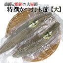 商品詳細 【商品内容】 特選かつお本節大【雄節・雌節】 内容量：雄節1本・雌節1本（合計でおおよそ460〜520g） 原材料名：かつおのかれぶし、（国内産） 賞味期限：約一年（開封後は約6ヶ月位）保存方法：直射日光を避け常温で保存して下さい。 【かつお節の削り方】 節のまわりについたカビを流水で洗い、充分に水分をふきとります。 かつお節は逆目に削りますと粉になりやすいので、押して削る時は尾を向こう側にして鉋（カンナ）の上にのせ削ります。 削り始めは節の安定が良くないので片手でゆっくりと面をつくりながら動かして下さい。大きい面ができたら片方の手ものせ、力強く、リズミカルに削ります。 ♪Q＆A　よくある質問 【配送方法】 常温で発送技術の限りを尽くして料理をつくっても、だしがしっかりとしてなければ、本当のおいしいものは出来ません。基本はだしです。節に加工される魚達はいろいろありますがカツオをはじめ、マグロ、ソウダガツオ、サバ、ムロアジ、イワシなどが使われます。 一般に流通しているかつお節は荒節を削った「花かつお」がスーパー等にお手頃な価格で流通しています。この荒節にカビ付けの工程を行い、時間と労力をかけて仕上げると本枯れ節となります。 カビの重要な働き。カビを付ける理由-ワケ- 最後の工程のカビ付にはカツオ節のうまみを決定づける重要な働きがあります。 この作業中、青かびに代わってアスペルギルス属のカビがはえてきますが、これが焙乾だけではとり切れない節の中の水分を吸い出す働きがあります。 労力と時間をかけて作られたかつお本節は、かつお節では出せない独特の香りと味を引き出せます。スーパーでもあまり扱ってなく、普通のかつお節に比べるとお値段が高めになってしまいますが、それだけの価値がかつお本節にはあります。 かつお節の旨味のヒ・ミ・ツ♪ 鰹節のあの香ばしい香り、なんともいえぬ旨味はどこからくるのでしょうか？ うまみを引き立たせるのはイノシン酸。グルタミン酸のようなアミノ酸にイノシン酸が作用して、相乗効果によってうまみを発揮することが確認されました。かつおぶしの香ばしい香りは特定の成分ではなく、沢山の成分（90種類）が複雑にからみあってできたものです。このような食品は他に類をみません。カツオブシの香りは実際より味を濃く美味しくする働きを持っています。 ちなみにこの「イノシン酸」が鰹節の旨味成分であることを発見したのは、小玉新太郎という日本人であり、1913年のことでした。 かつお本節はどんなお料理にも使えますが、やはり和食がオススメです！ 特にお味噌汁やお吸い物など、日頃から私たちの食に欠かせない料理のお出汁をかつお本節に変えるだけで、風味が全く変わります。 一番だし 昆布とカツオ節でとっただしで、上品な味に仕上げたい日本料理には欠かせません。水出し法、煮だし法、煮炊き用法などがあります。 材料 水：2リットル 昆布：5センチ位の2〜3枚 かつお節：100g ※水1リットルに対して、カツオ5％以上が目安です。（1リットル：50g以上） 昆布は濡れ布巾でさっとふき、水にだしこんぶを入れ、火にかける前に30分位つけておく。鍋を弱火にかけ沸騰し始めたらこんぶを取り出す。 強火にし、沸騰させ、火を弱めてからかつお節を加える。中火でカツオがお湯の中で回転するくらいの火力で厚削（1mm）なら50分〜1時間、中削（0.5mm）は30分〜40分煮ます。火を強め、再び煮たち始めたら火を消す。火を止め、アクを手早くとり除き、塩をひとつまみ加え、鰹節が底に沈むまでおく。 3〜5分ほど蒸らし、こす前に、ある程度、取り出しておく。ペーパータオルや、茶こし、又は布巾2枚重ねて、こして出来上がり。 ※出汁は冷凍保存が可能ですので、ジッパー付きの袋に入れて、冷凍庫の匂いが移らないようにしましょう。冷凍しても風味が落ちますので、一週間以内には使い切ることをオススメ致しますm(__)m 取った出汁で蕎麦を作りました★ オススメの生そばはこちら！ 出汁を取った鰹本節を捨てるのは大変もったいないです！！ フリカケにしちゃいましょう！！ 材料 鰹本節のだしがら・昆布のだしがら・サラダ油少々・白ゴマ少々・ちりめんじゃこ・砂糖適量・醤油適量 1.水気を取って、細かく切り刻みます。2.全体に絡まる程度砂糖と、醤油をかけ、しばらく馴染ませます。3.フライパンを弱火で熱し、水気を飛ばします。 4.お好みで出汁で使った昆布や、ちりめんじゃこ等を入れるのもオススメです。 5.水気が無くなったらご飯にかけて出来上がりです。 ※ご注文前に必ずお読み下さい※ 重さは雄節・雌節合わせて、おおよそ460g〜520gとなります。また商品の性質上、重さなどの指定はお受けできません。その旨ご了承の上、ご購入願います。