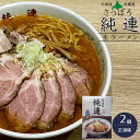 さっぽろ純連 醤油味 1食入×2箱【札幌じゅんれん ショウユ味】北海道札幌市 有名店【お取り寄せ お土産ラーメン】醤油ラーメン 生麺タイプ【メール便対応】(4)