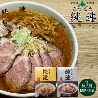 麺本舗吉粋 楽天支店 さっぽろ純連 味噌味 醤油味 各1食【札幌じゅんれん みそ味 正油味 しょうゆ味】北海道札幌市 有名店【お取り寄せ お土産ラーメン】味噌ラーメン 生麺タイプ【メール便対応】
