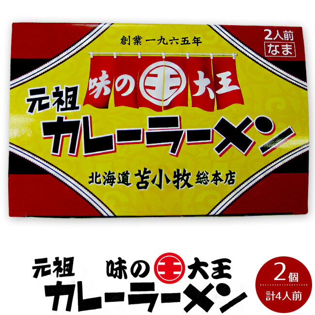 味の大王 元祖カレーラーメン合計4食分 生麺 生ラーメン苫小牧ご当地グルメ カレーライスの様なトロミのあるスープお土産らーめん