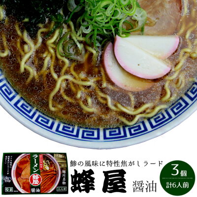 麺本舗吉粋 楽天支店 旭川ラーメン 蜂屋【はちや】醤油味×3箱 合計6食【北海道旭川を代表する濃厚ラーメン 癖になる味わい】お土産らーめん【お取り寄せ】鯵スープ 豚骨スープ 焦がしラード【あさひかわ ハチヤ】しょうゆラーメン【送料無料】