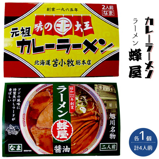 味の大王カレーラーメン＆旭川ラーメン 蜂屋【はちや】 各1箱セット 生麺 生ラーメン【北海道旭川を代表する濃厚ラーメン】お土産らーめん【お取り寄せ】苫小牧ご当地グルメ カレーライスの様 トロミスープ【とまこまい あさひかわ ハチヤ】かれー しょうゆ【メール便対応】