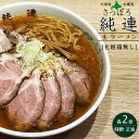 さっぽろ純連 味噌味2食 醤油味2食 計4食入り 【訳あり 化粧箱無し】【札幌じゅんれん みそ味 しょうゆ味】北海道札幌市 有名店【北海道グルメ お取り寄せ お土産ラーメン】味噌ラーメン 醤油ラーメン 生麺タイプ【4食詰合せ ラーメンセット】【メール便対応】