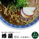 旭川ラーメン 蜂屋(はちや) 醤油味 2食入【訳あり 化粧箱無し】 生麺 生ラーメン【北海道旭川を代表する濃厚ラーメン 癖になる味わい】【北海道グルメ お取り寄...