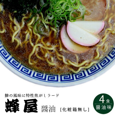 麺本舗吉粋 楽天支店 旭川ラーメン 蜂屋(はちや) 醤油味 4食入【訳あり 化粧箱無し】【北海道旭川を代表する濃厚ラーメン 癖になる味わい】【北海道グルメ お取り寄せ お土産ラーメン】醤油ラーメン 生麺タイプ【お取り寄せ】メール便対応