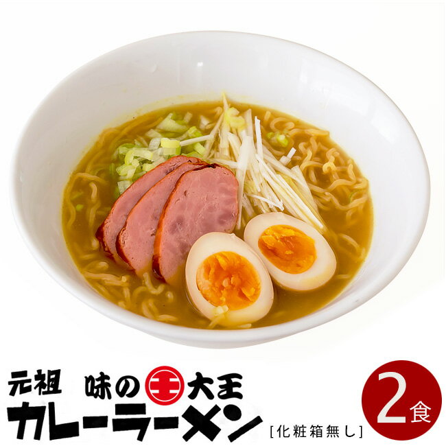 味の大王 元祖カレーラーメン 2食入【訳あり 化粧箱無し】 生麺 生ラーメン【北海道ラーメン】苫小牧ご当地グルメ カレーライスの様なトロミのあるスープ【北海道グルメ お取り寄せ お土産ラーメン】カレーラーメン 生麺タイプ【お取り寄せ】【メール便対応】