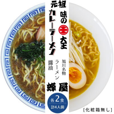 麺本舗吉粋 楽天支店 味の大王 カレーラーメン&旭川ラーメン 蜂屋【各2食 計4食】【訳あり 化粧箱無し】【苫小牧 ご当地グルメ カレーラーメン】【北海道旭川を代表する魚介系ラーメン】【北海道グルメ お取り寄せ お土産ラーメン】カレーラーメン 醤油ラーメン 生ラーメン【メール便対応】