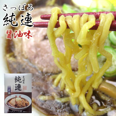 麺本舗吉粋 楽天支店 さっぽろ純連 醤油味 1食入り【札幌じゅんれん ショウユ味】北海道札幌市 有名店【お取り寄せ お土産ラーメン】醤油ラーメン 生麺タイプ【メール便対応】