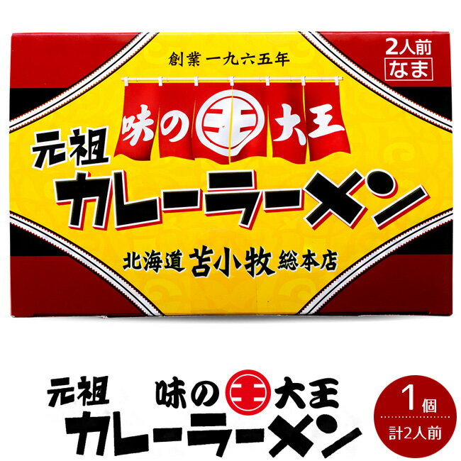 味の大王 元祖カレーラーメン 合計2食分 生麺 生ラーメン【北海道ラーメン】苫小牧ご当地グルメ カレーライスの様なトロミのあるスープ【お取り寄せ】お土産らーめん【メール便対応】