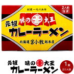 味の大王 元祖カレーラーメン 合計2食分 生麺 生ラーメン【北海道ラーメン】苫小牧ご当地グルメ カレーライスの様なトロミのあるスープ【お取り寄せ】お土産らーめん【メール便対応】