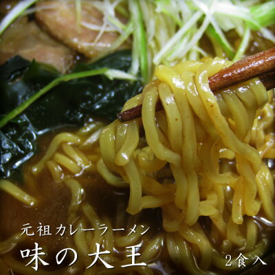 麺本舗吉粋 楽天支店 味の大王カレーラーメン&旭川ラーメン 蜂屋【はちや】 各1箱セット【北海道旭川を代表する濃厚ラーメン】お土産らーめん【お取り寄せ】苫小牧ご当地グルメ カレーライスの様なトロミのあるスープ【とまこまい あさひかわ ハチヤ】かれー しょうゆ【メール便対応】 画像2