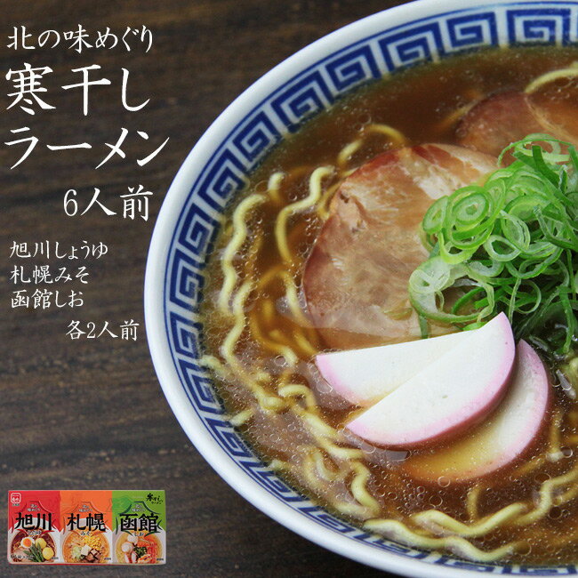 北の味めぐり寒干しラーメン6食セット【旭川しょうゆ・札幌みそ・函館しお】各2食ずつのらーめんセット≪ご当地ラーメンギフト≫【送料無料】 1