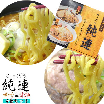麺本舗吉粋 楽天支店 さっぽろ純連 味噌味2食 醤油味2食 計4食入り【札幌じゅんれん みそ味 しょうゆ味】北海道札幌市 有名店【お取り寄せ お土産ラーメン】味噌ラーメン 醤油ラーメン 生麺タイプ【4食詰合せ ラーメンセット】送料無料
