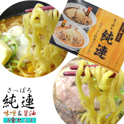 麺本舗吉粋 楽天支店 さっぽろ純連 味噌味3食 醤油味3食 計6食入り【札幌じゅんれん みそ味 しょうゆ味】北海道札幌市 有名店【お取り寄せ お土産ラーメン】味噌ラーメン 醤油ラーメン 生麺タイプ 【6食詰合せ ラーメンセット】送料無料