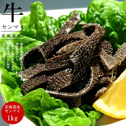 北海道産牛センマイ 1kg【牛の第3胃袋】コリコリ食感 淡白な味わい【独特な舌触り せんまい】低カロリーで鉄分豊富な国産牛バイブル【ほるもん　牛ホルモン】バーベキュー もつ煮 焼肉 BBQ【送料無料】