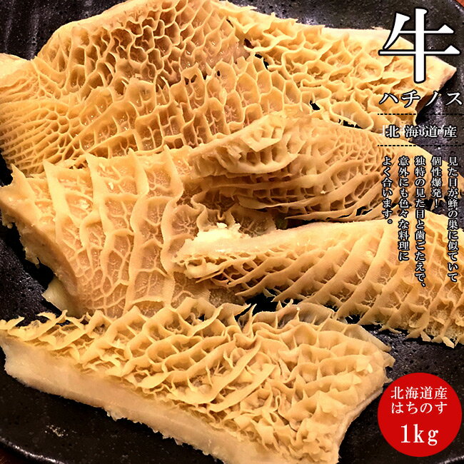 牛ハチノス 1kg【北海道産 牛の第2胃袋】独特の歯ごたえで、煮物や炒め物、焼肉、はちのす 低カロリ ...