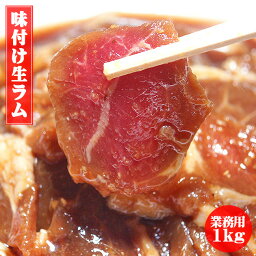 味付生ラム1kg 味付きジンギスカン【業務用サイズ】味付き生ラム 羊肉 北海道の郷土料理 味付け生ラム【ジンギスカン】成吉思汗 味付じんぎすかん キャンプ バーベキュー 海 花見 焼肉 パーティ