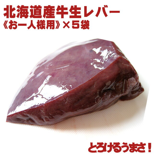 北海道産の新鮮な牛生レバー≪真空パック冷凍・加熱用≫85g〜115g≪お一人様用≫×5袋