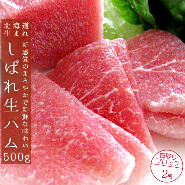 商品詳細 【商品内容】 岩塩仕込み しばれ生ハム冊取り ※500gは2柵のセットになります。 原材料名：豚ロース肉，食塩，還元水あめ，糖類(粉末水あめ、砂糖)，乳たん白，リン酸塩(Na)，調味料(アミノ酸)，pH調整剤，酸化防止剤(V.C)，発色材(亜硝酸Na) 内容量：合計500g以上【2柵】 ※柵数の御要望は承る事が出来ません。御理解下さい。 保存方法：-15℃以下で保存して下さい。 開封後はお早めにお召し上がり下さい。 商品を複数お届けしますので、同じ賞味期限の商品が届かない場合が御座います。御理解の上、御購入頂きますようお願い致します。 ♪Q＆A　よくある質問 【配送方法】 クール便：冷凍 ※冷蔵商品との同梱は不可となります。 こちらの商品は性質上、冷凍便限定での発送となります。 冷蔵商品のお求めの際は別々にお買い物かごに入れてご購入下さいませ。（冷凍便で発送可能な商品のみ同梱可） ※冷凍便での発送不可の商品とこちらの商品を同じ買い物篭で一緒にご注文された場合は別送となり、送料が別途かかる場合がございますのでご注意下さい。北海道生まれの『 しばれ生ハム 』は豚ロース肉をじっくり漬込んだ生ハムです。 新感覚の生ハムで好みの厚さにカットして食べる事ができます！！ しばれ生ハムは色々な料理に合いますので、家族みんなが楽しめる食材です。子供が大好きなサンドウィッチも作れますし、ヘルシーで女性に人気の高いカルパッチョや、クラッカーにクリームチーズと一緒に乗せれば、カナッペとしてお酒のおつまみにもなります！！ 北海道や東北の一部で使われる方言です。 厳しく冷え込むときに使われる言葉で、元々は『凍る』という意味の北海道の方言です。「凍えて腫れる」という意味で、「しばれる」。これが「しんばれる→しばれる」となったようです。 こうした冬の「しばれ」は、北海道では地域にもよりますが、朝の冷え込みが厳しすぎて、気温によっては学校がお休みになったりする事もあります。ウソの様な本当の話ですよ！ ルイベとは北海道の郷土料理の一つで、主に生の秋鮭を冷凍して薄く切った刺身のようなものです。 完全には解凍せず、凍った身をそのままワサビ醤油などで食べます。シャクシャクといった独特の食感があって美味しいです。 ルイベはアイヌ語で溶けるという意味の「ル」と食べ物と意味の「イベ」が語源になっています。 北海道生まれの「 しばれ生ハム」は、別名ルイベハムとも呼ばれ、豚ロース肉をじっくり調味・漬込んだ冷凍タイプの生ハムです。 ドイツ北部の400m〜700mの地中深くから掘り出された天然岩塩を使用することで、素材の持つ本来の風味を引き出し、まろやかで新鮮な味わいを実現しました。 完全に解凍せず、半解凍の解けかけくらいがもっとも美味しい状態です。 適当な厚さにスライスして、お刺身や表面をさっと炙って、たたき風にしても良く合います。 しばれ生ハムを薄くスライスして、お寿司のように型どったご飯と一緒に海苔で巻きました。その上に生姜と万能ネギを散らし見た目にも鮮やかな生ハムのお寿司の完成です。実際にお寿司屋さんで提供しているお店もあるそうです。天然岩塩がご飯と合い、とても美味しいお寿司になりました。お醤油の代わりにオリーブ油を付けても美味しい！！ しばれ生ハムをお好みの厚さにカットして、お好きな野菜を一緒に添えるだけです。オニオンスライスや、水菜等、シャキシャキと食感の良い野菜と一緒にお皿に盛り付けて、お好きなドレッシングをかければ、簡単に生ハムのカルパッチョが完成します。 しばれ生ハムをカットする時は半解凍の状態でカットすると切り分けしやすいです。 しばれ生ハムを厚めにカットして大葉やツマと一緒に盛り付ければ、まるでお刺身のようです。普通のわさびにも合いますが、大人気の山わさび醤油漬けともとても相性抜群です。 食べ方を変えれば、朝食のおかずから夜のおかず、またはお酒のおつまみにもなるしばれ生ハムです。 上記以外の調理方法として、薄くスライスして、パンに挟みサンドウィッチとして朝食に食べても良いですし、表面をサッと炙って生ハムのタタキとして食べても美味しいです。アイディア次第で色々な料理が楽しめるしばれ生ハムです。 バブル時代に流行ったと言われる生ハムメロンも、ドイツの岩塩を使用したしばれ生ハムなら、もっと美味しくいただけるかもしれませんね！ しばれ生ハムは、柵取りと言われる形に作ってあります。柵取りとは刺身に切れる様に作られた形で、主に魚の刺身を作るのに使用されています。柵取り状にカットされていますので、刺身用やお寿司用にカットしやすいです。 しかし、柵取り状の為に、全てが同じ大きさになる事はありません。 お約束事として、必ず合計500g以上の内容量ではありますが、複数お買い上げ頂いた場合や、再度御注文頂いた時に、同じ大きさや、同じ柵数のしばれ生ハムが届く事はほとんどありません。御了承下さい。 商品を複数お届けしますので、同じ賞味期限の商品が届かない場合が御座います。御理解の上、御購入頂きますようお願い致します。