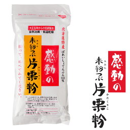 未粉つぶ片栗粉 250g 感動の未粉つぶかたくりこ 北海道特産 ばれいしょでんぷん100％ どっちの料理ショーで特選素材で選ばれたコダワリのかたくり粉です。【メール便対応】