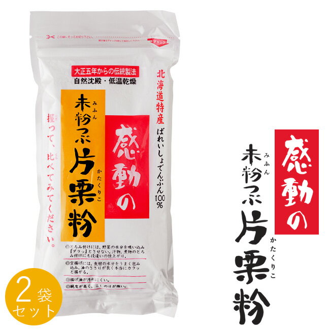 未粉つぶ片栗粉 250g×2袋 感動の未粉つぶかたくりこ 北海道特産 ばれいしょでんぷん100％ どっちの料理ショーで特選素材で選ばれたコダワリのかたくり粉です。【メール便対応】