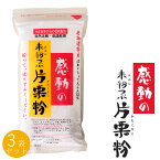 未粉つぶ片栗粉 270g×3袋 感動の未粉つぶかたくりこ 北海道特産 ばれいしょでんぷん100％ どっちの料理ショーで特選素材で選ばれたコダワリのかたくり粉です。【メール便対応】