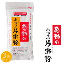 名称 感動の未粉つぶ片栗粉[3袋セット] 原材料名 馬鈴薯でん粉(北海道製造) 内容量 250g×3袋 保存方法 高温多湿を避け常温保存 【栄養成分表示】100gあたり/エネルギー：332kcal、たんぱく質：0.0g、脂質：0.0g、炭水化物：83.1g、食塩相当量：0.04g(推定値) お支払い 詳細はこちら FAQ よくある質問 発送方法 常温で発送「馬鈴薯(ばれいしょ)」形が馬につける鈴に似ているということで、名づけられたと言われています。中国での呼び名のジャガイモのひとつと漢字が同じであり、日本の行政ではジャガイモを「馬鈴薯」と呼んでいます。 じゃがいもには沢山の品種があり、それぞれが特色を持ち、お料理でも使いわけされる程の品種があります。 「きたあかり」や「男爵いも」、その他にもインカやメイクイーン、マチルダ等が有名な品種です。 全国生産量8割以上をカバーし「ポテト王国」のトップに立っていると言っても過言ではないかもしれません。 【ばれいしょでんぷんとは】ジャガイモから取ったデンプンのことを言います。 色が白く品質が均一なため、練り製品・医薬用など世界的に食品、工業用途で広く応用されており、特に日本、韓国、中国ならびに欧州各国では古くから利用されています。 その特性は、高い粘性、糊液透明性に優れていること、糊化温度が低い(糊化しやすいこと)、適度の曳糸(えいし)性、無味・無臭に近いことです。 ※北海道では、【から揚げ】の事を【ザンギ】といいます。 料理の素材のムダな水分をしっかり吸ってくれるので、出来上がりが全く違います！ 一度お試し下さい！！そして何よりの違いは、時間がたっても油っぽくならず揚げたての状態がおいしく長く続きます。 【から揚げ】材料(5人分) とり肉(もも)400g、塩、コショウ少々、酒少々、末粉つぶ片栗粉(本品)約1/2カップ強、サラダ油適量 ・とり肉は乱切りにし、酒をふりかけ、塩・コショウをふっておく(20分ほどおく)。 ・味がなじんだら、末粉つぶ片栗粉(本品)をつけて余分な粉を落とし、中温で揚げる。 ・レモン汁をしぼったり、あら塩をふりかけて食べると、とてもおいしい。 【グランマンジェ(でん粉プリン)】 ※プリンというよりももちもっちのババロアかな？でも素朴な味わいではまります。 材料(5人分)：末粉つぶ片栗粉(本品)100g、牛乳5カップ、砂糖150g、バニラエッセンス少々 1：鍋に、末粉つぶ片栗粉(本品)・砂糖を入れ、牛乳を加えて強火にかけ、沸騰したら弱火にして10分間こげないように煮てエッセンスを加えて火を止める。 2：流し型の内側を水で濡らし、1を手早く流し込み、冷やして固める。 3：2の型から取り出して器に盛る。ココアをいれる場合は、砂糖といっしょに煮溶かす。 体があたたまり消化も良く、子どものおやつや、かぜをひいた時に最適。 親子丼にトロみをつけて、中華風に仕上げても美味しく完成いたします。 トロっとした食感がたまらないです！お好みで海苔を上に乗せてみてはいかがでしょう。 お店に出てくるような見た目をお楽しみ頂けるのではないでしょうか。 たかが片栗粉、されど片栗粉。素材を変えるだけで感動の美味しさに！さわり心地も出来上がりも違います。 ぜひ、比べてみて下さい！ご家庭で試したスタッフが何度もリピートするほどの逸品をご堪能下さい！