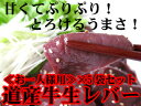 ★焼肉屋のレバ刺しより美味しいよ！北海道産の新鮮な牛生レバー≪真空パック冷凍≫約85g〜115g≪お一人様用≫×5袋