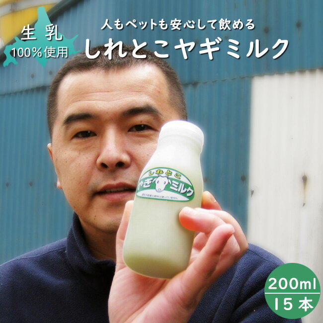 しれとこ ヤギミルク 200ml×15本★無添加 北海道産 栄養満点 【乾牧場】人、ペットにも優しいやぎミルク≪ノンホモ低温殺菌山羊乳≫ 人もペットも飲める 北...