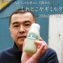 しれとこヤギミルク200ml×10本★無添加！北海道産！栄養満点！【乾牧場】人、ペットにも優しいやぎミルク≪ノンホモ低温殺菌山羊乳≫ 人もペットも安心して飲める北海道産山羊ミルク【いぬい牧場】【送料無料】