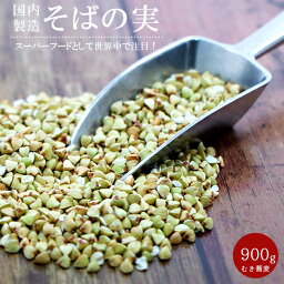 そばの実 900g ≪抜き蕎麦・むきそば 抜きそば 丸抜き むき蕎麦≫ 国内製造 【ソバの実】ヌキ実 つぶそば【スーパーフード そばのみ】実そば 粒蕎麦【レジスタントプロテイン】ダイエットにも注目 健康 【メール便対応】