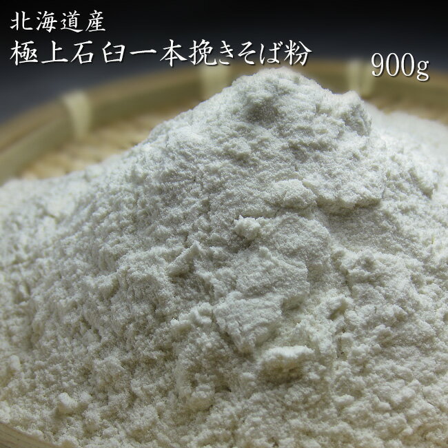 プロも欲しがる！極上石臼一本挽きそば粉【900g】北海...