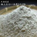 プロも欲しがる！極上石臼一本挽きそば粉【900g】北海道産【蕎麦粉100％】【メール便対応】【#元気いただきますプロジェクト】