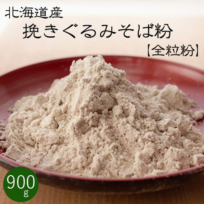 全粒粉 挽きぐるみ そば粉 900g【北海道産 蕎麦粉100％...